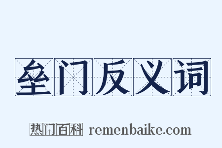 垒门反义词是什么意思的图片